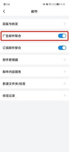 QQ邮箱如何关闭广告邮件聚合?