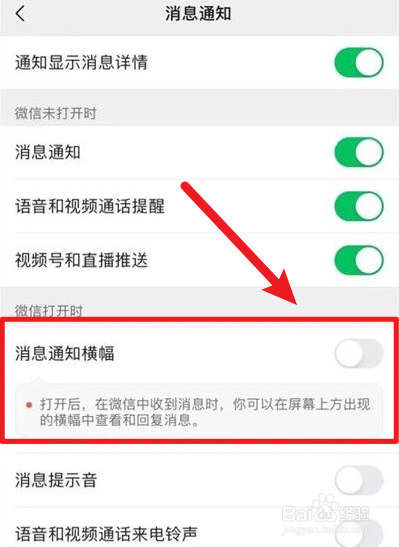 微信消息通知横幅功能怎么关闭