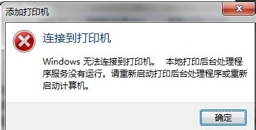 添加打印机，本地打印后台处理程序服务没有运行