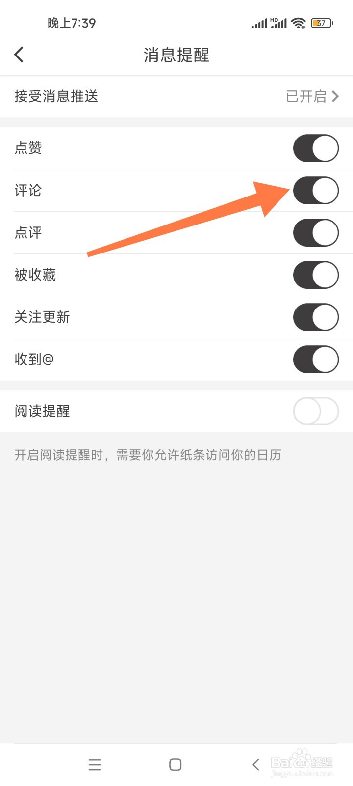 如何开启纸条APP评论提醒