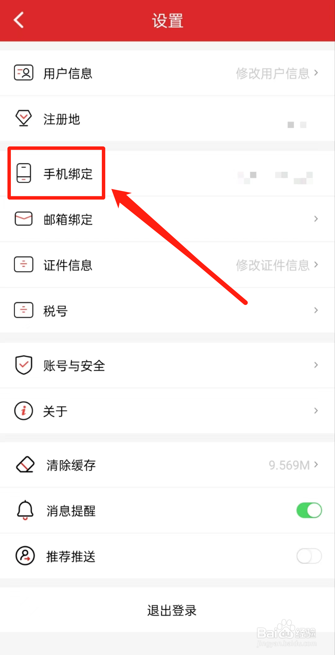 如何查看易捷加油软件中的手机绑定？