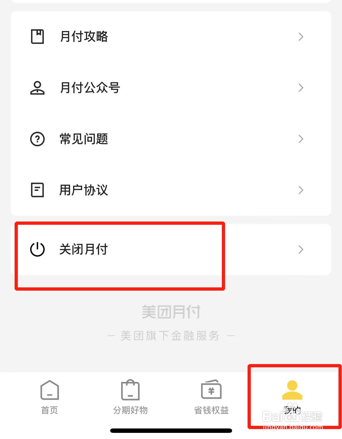 如何关闭美团月付功能
