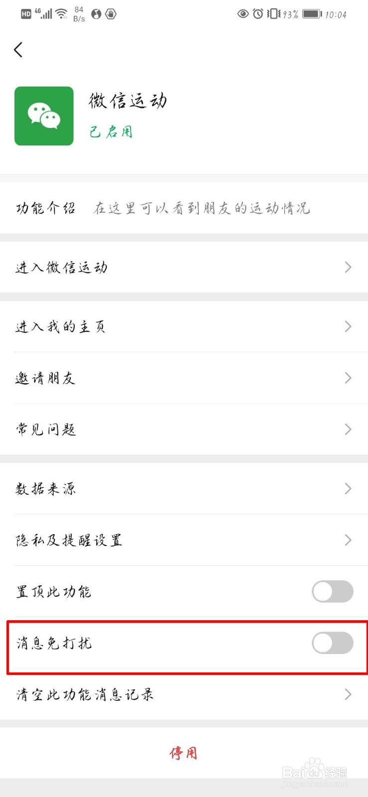 微信运动如何开启消息免打扰