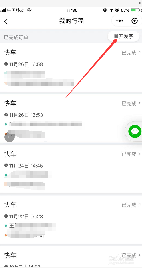 手机微信滴滴出行程序如何开发票