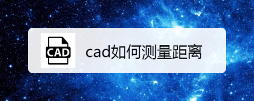 cad如何测量距离