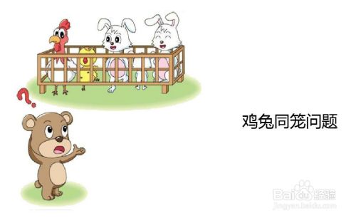 小学四年级鸡兔同笼问题方法