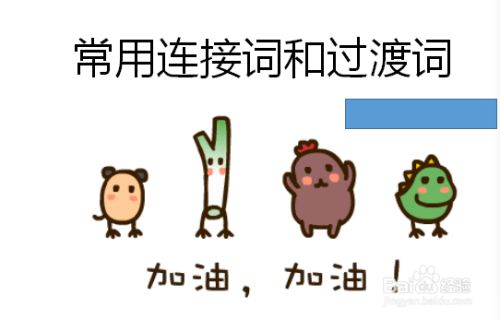 小学英语作文常用连接词与过渡词有哪些 上 百度经验 小学英语作文常用连接词与过渡词有哪些 上 百度经验