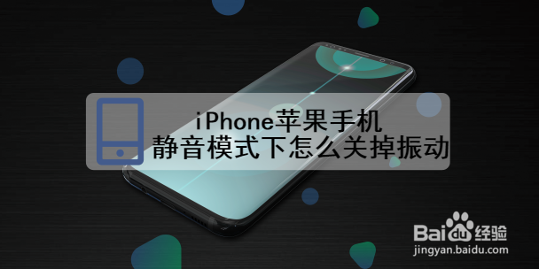 <b>iPhone苹果手机静音模式下怎么关掉振动</b>