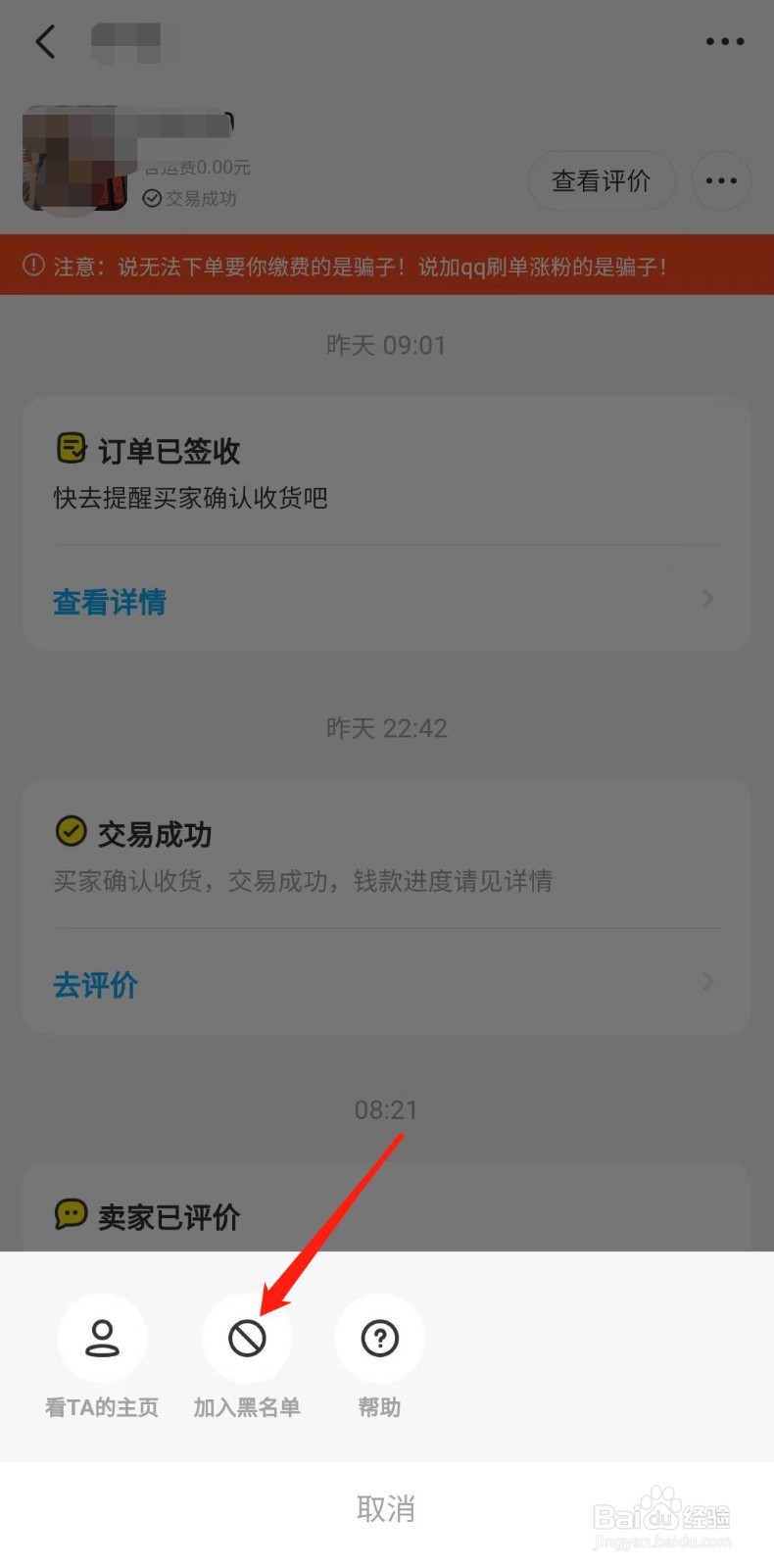 闲鱼怎么拉黑交易对象