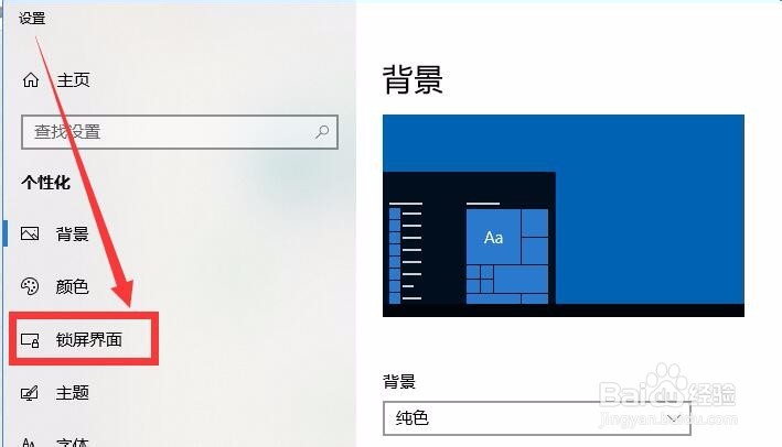 电脑win10锁屏背景怎么设置