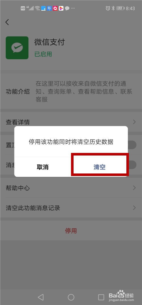 如何关闭微信支付的通知信息提示