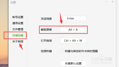 电脑版微信怎么修改截图快捷键