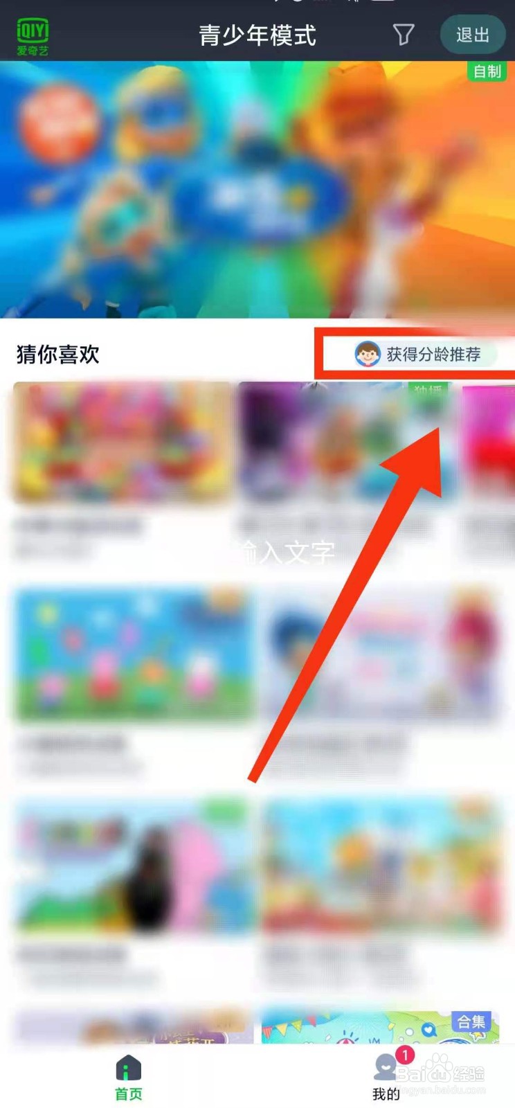 怎样设置爱奇艺软件青少年模式的“分龄推荐”