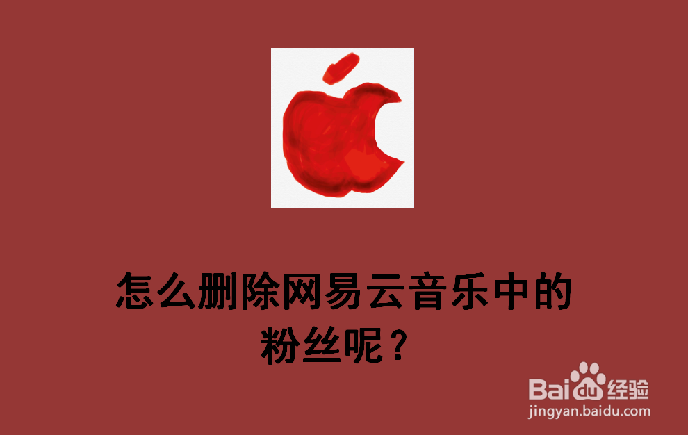 怎么删除网易云音乐中的粉丝呢