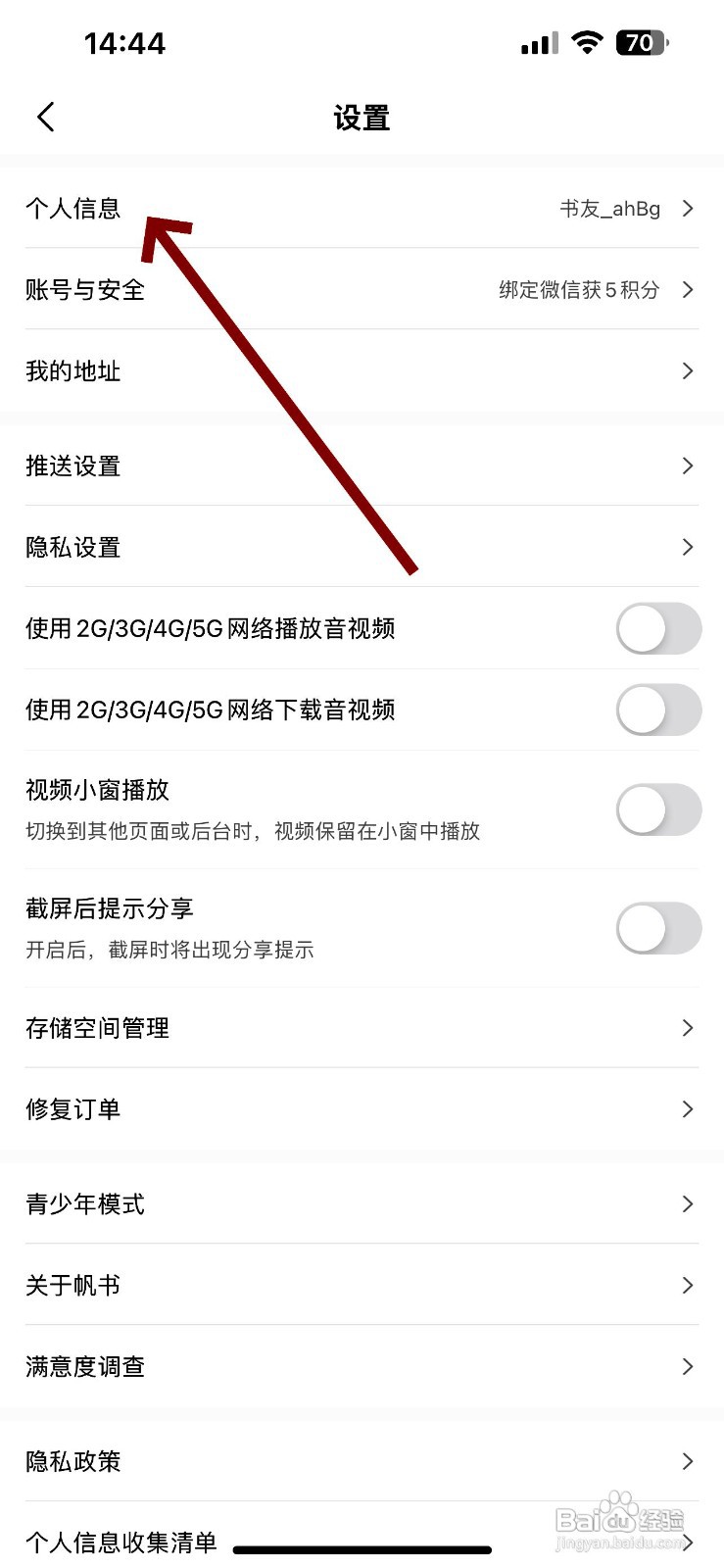 帆书app在哪里修改阅读爱好