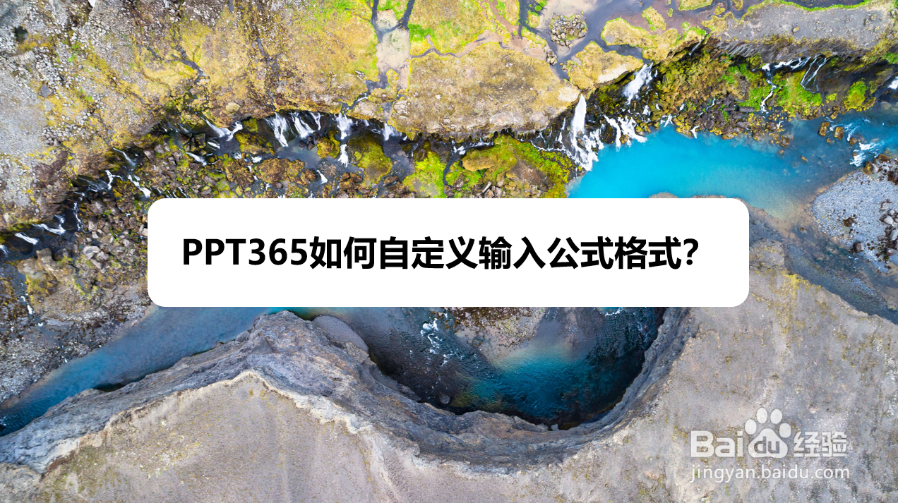 PPT365如何自定义输入公式格式