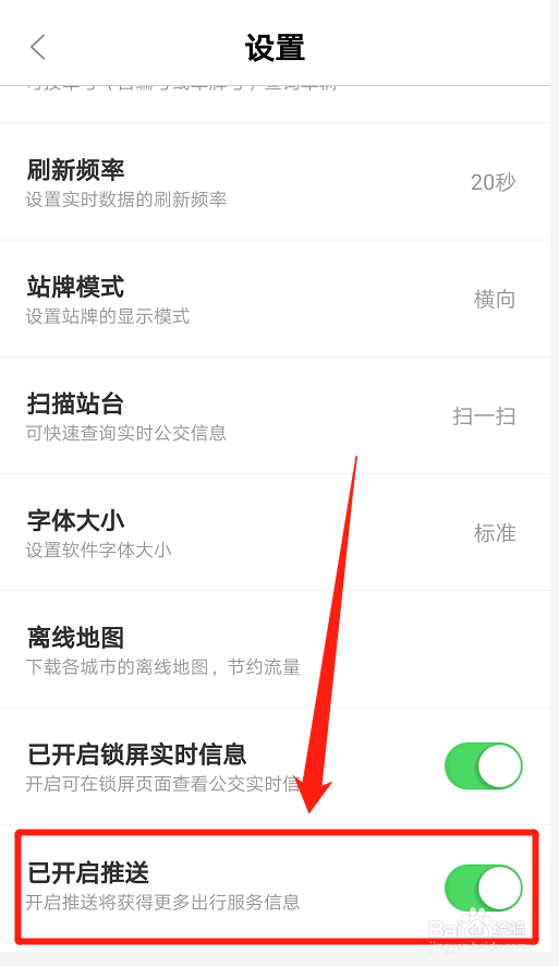 掌上公交如何关闭推送出行服务信息?