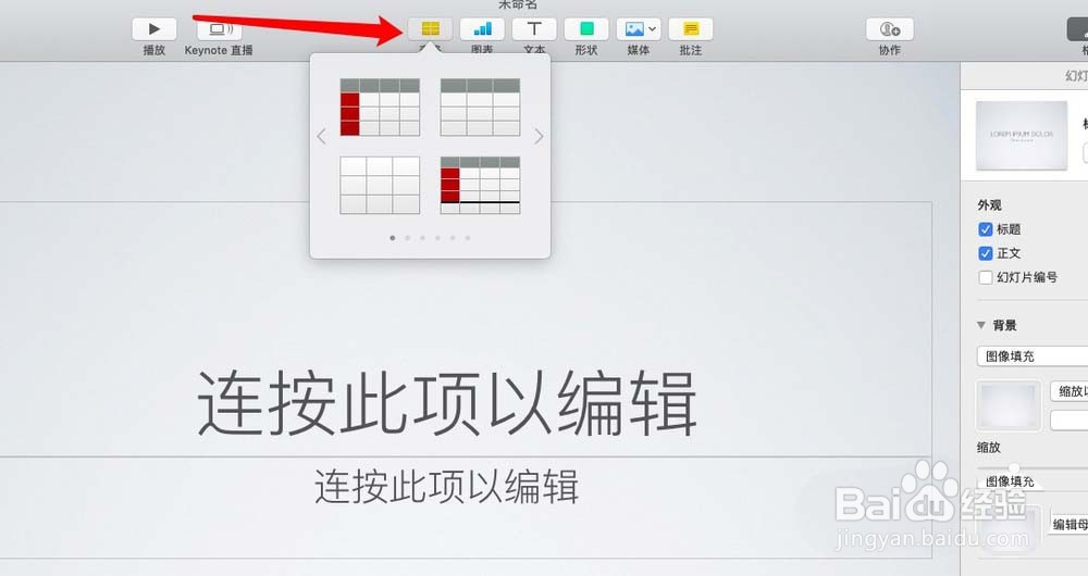 keynote怎么插入表格
