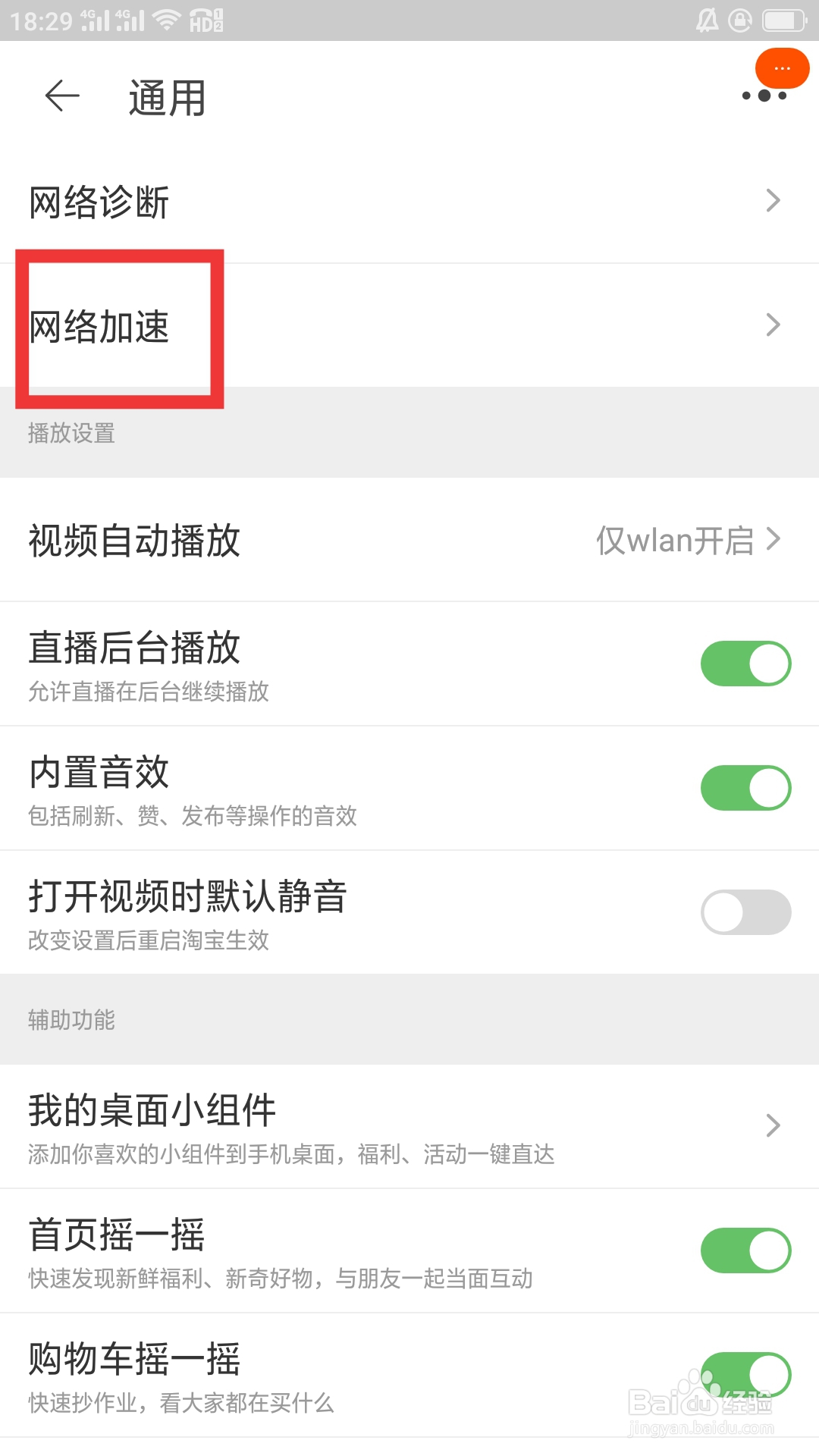 淘宝在哪里设置网络加速