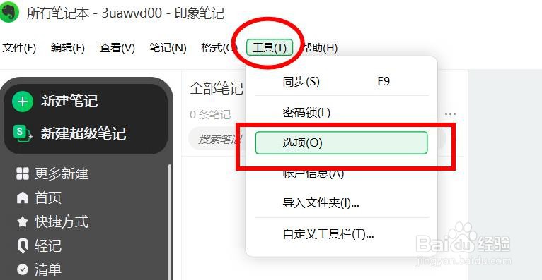 印象笔记下的在末尾添加新的快捷方式属性关闭