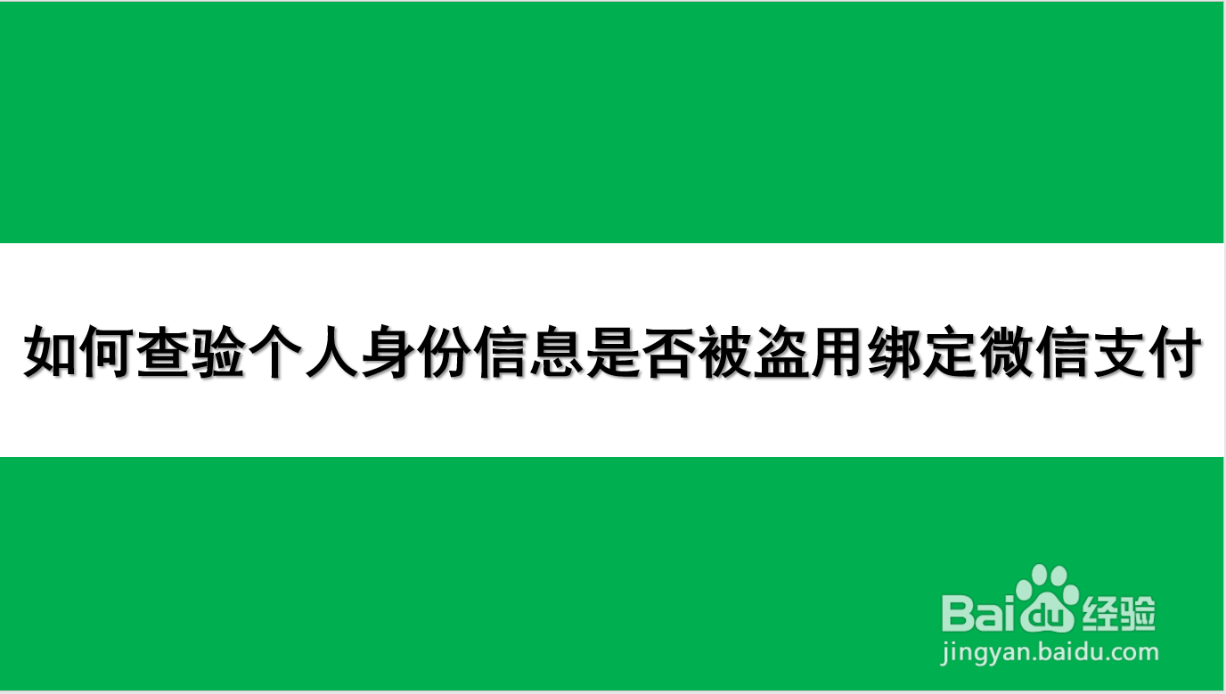 如何查验个人身份信息是否被盗用绑定微信支付