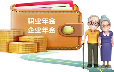 让你收获两份养老金的企业年金