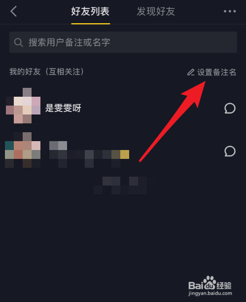 抖音App怎么设置好友备注名