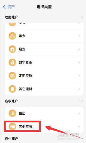 iCost记账如何添加其他应收账户