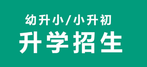 幼升小报名时间2022具体时间