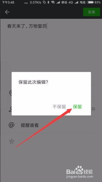 微信朋友圈怎么保存草稿未发布信息如何自动保存