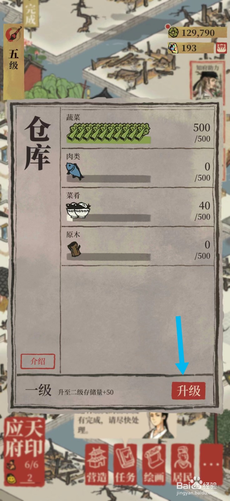 江南百景图怎么给仓库升级