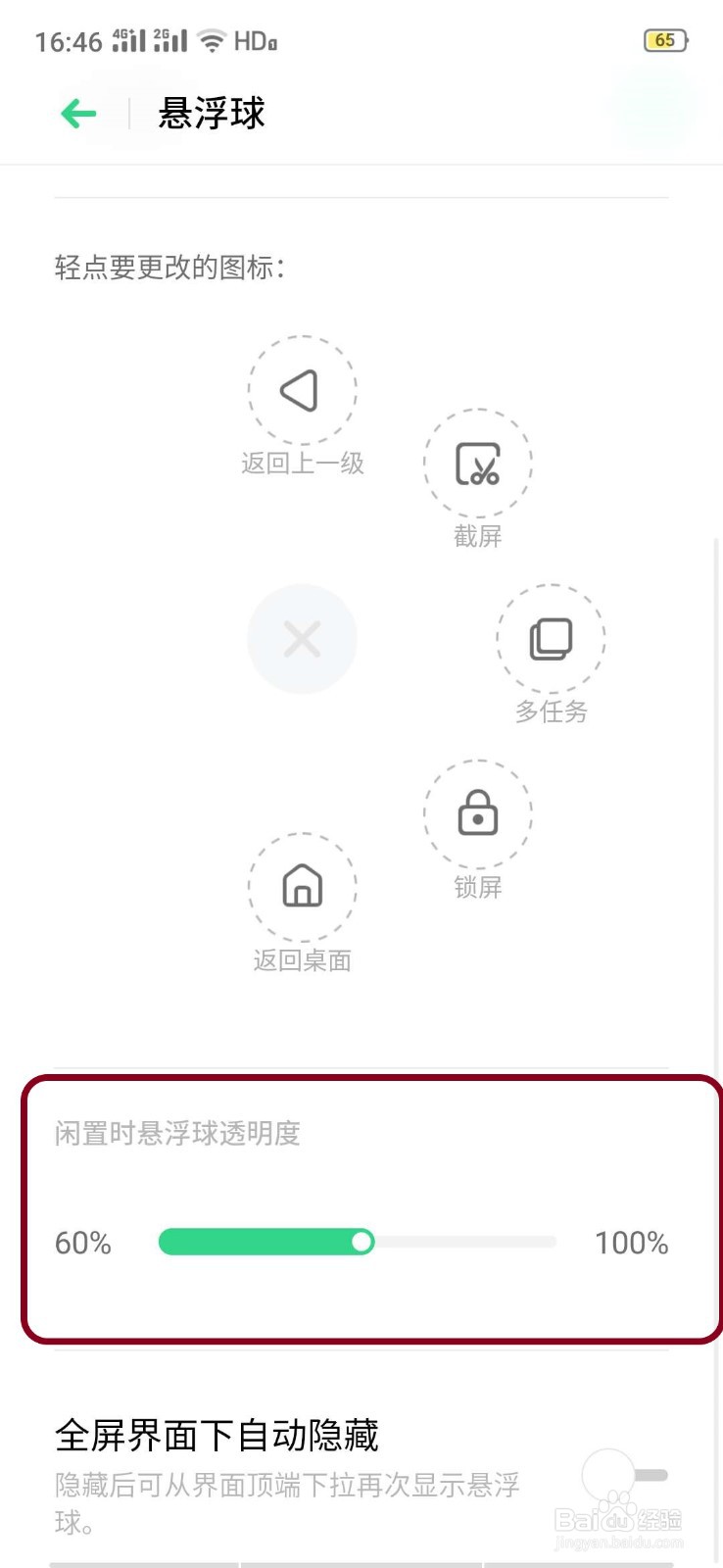 oppo手机如何设置悬浮球在闲置时的透明度