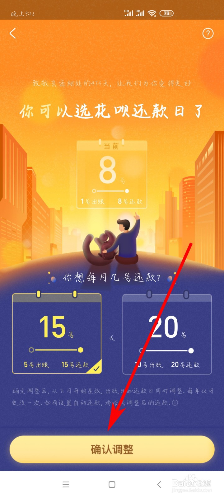 如何设置花呗还款日期