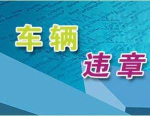 驾驶证没扣分无法做学法减分怎么消除违章