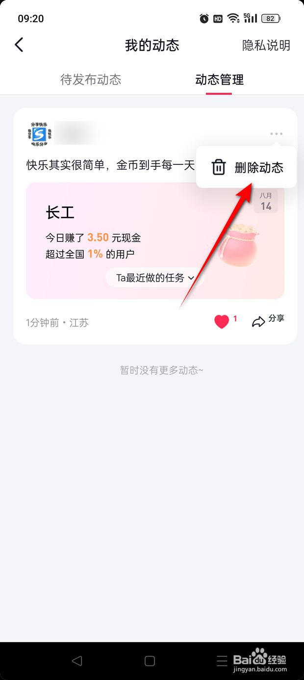 抖音极速版发布的动态怎么删除