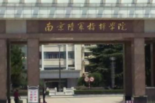 二本的军校有哪些学校