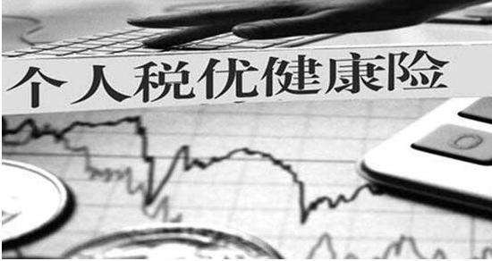 个人税优型商业健康险是什么，怎么买