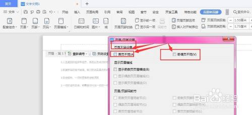 WPS文档中如何设置页码的奇偶页不同