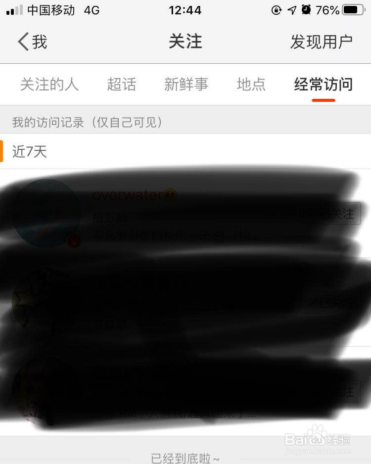 微博经常访问的人怎么删除