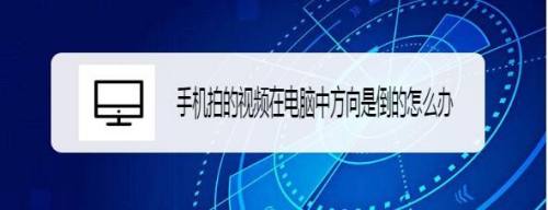 手机拍的视频在电脑中方向是倒的怎么办