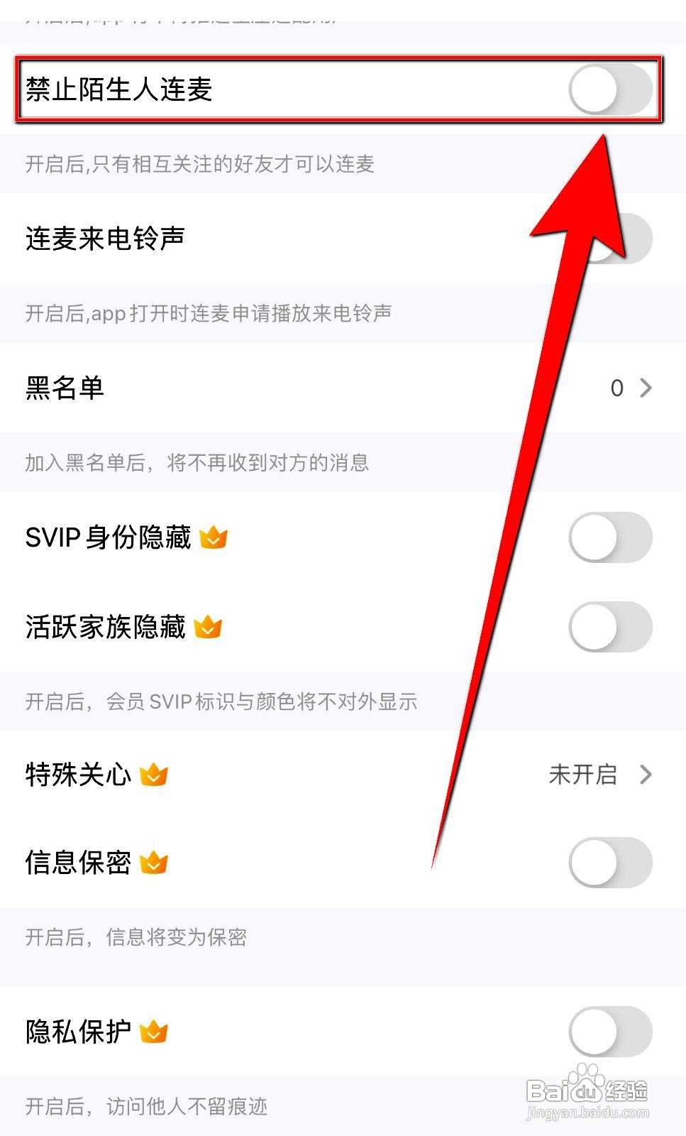 思语app禁止陌生人连麦如何操作