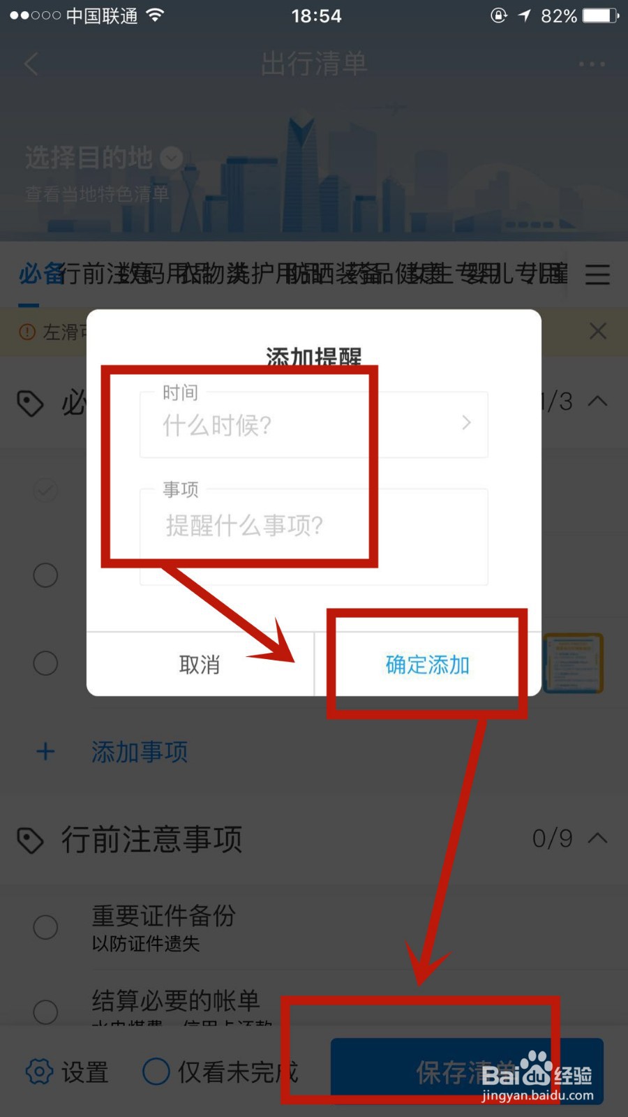 怎么在携程旅行极速版中添加出行清单