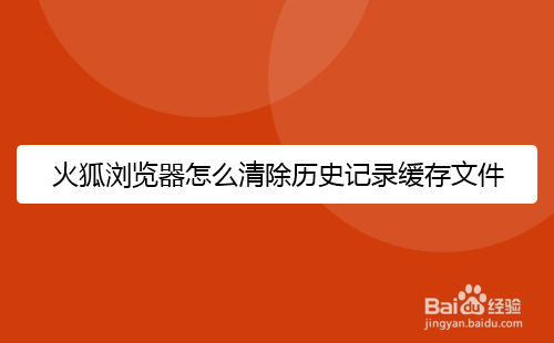 火狐浏览器怎么清除历史记录缓存文件