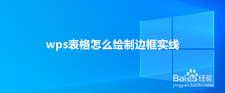 <b>wps表格怎么绘制边框实线</b>