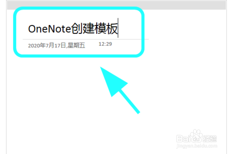 OneNote怎么创建页面模板