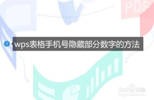 wps表格手机号隐藏部分数字的方法