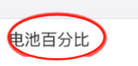 苹果x没有百分比电量显示