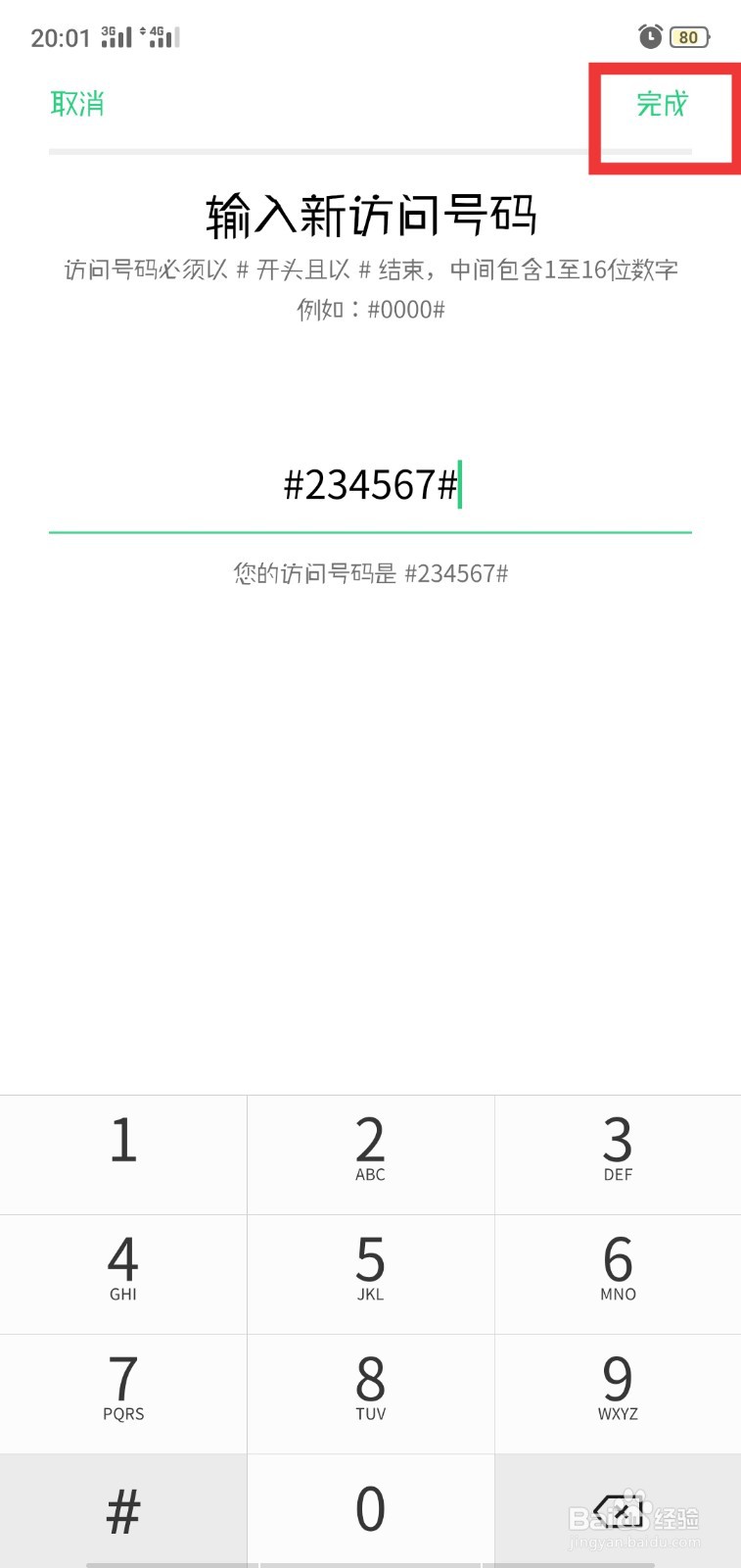 OPPO手机如何更改访问号码