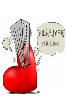 <b>离婚房屋过户需要哪些事项</b>