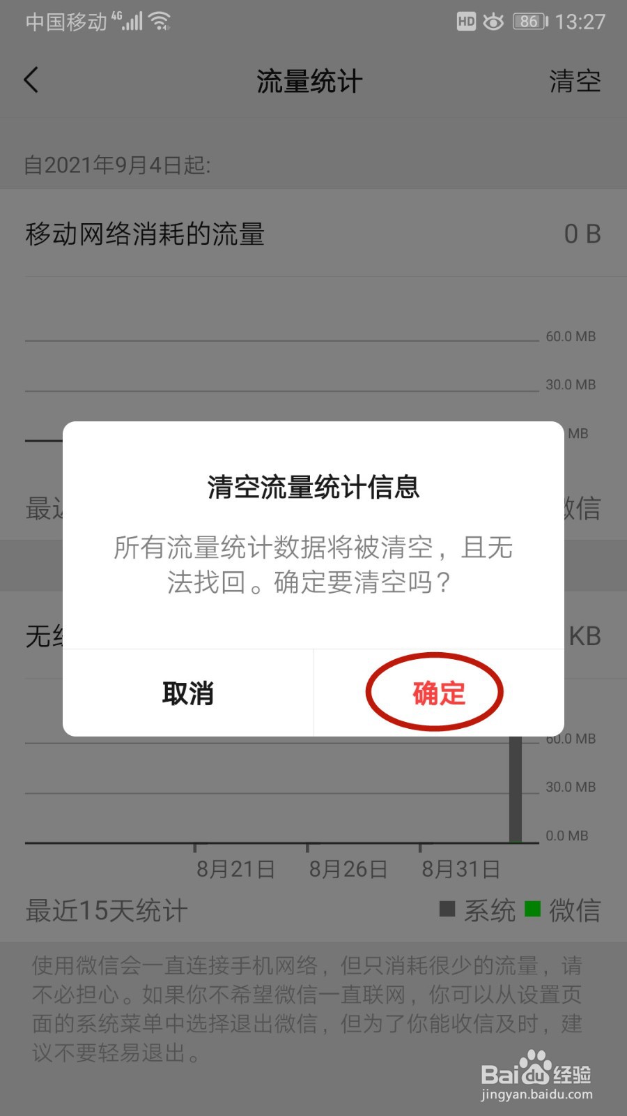 微信如何清空流量统计信息记录